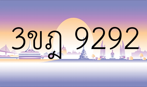 3ขฎ 9292